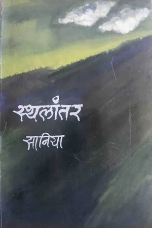 स्थलांतर