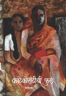 काटेकोरांटीची फुलं